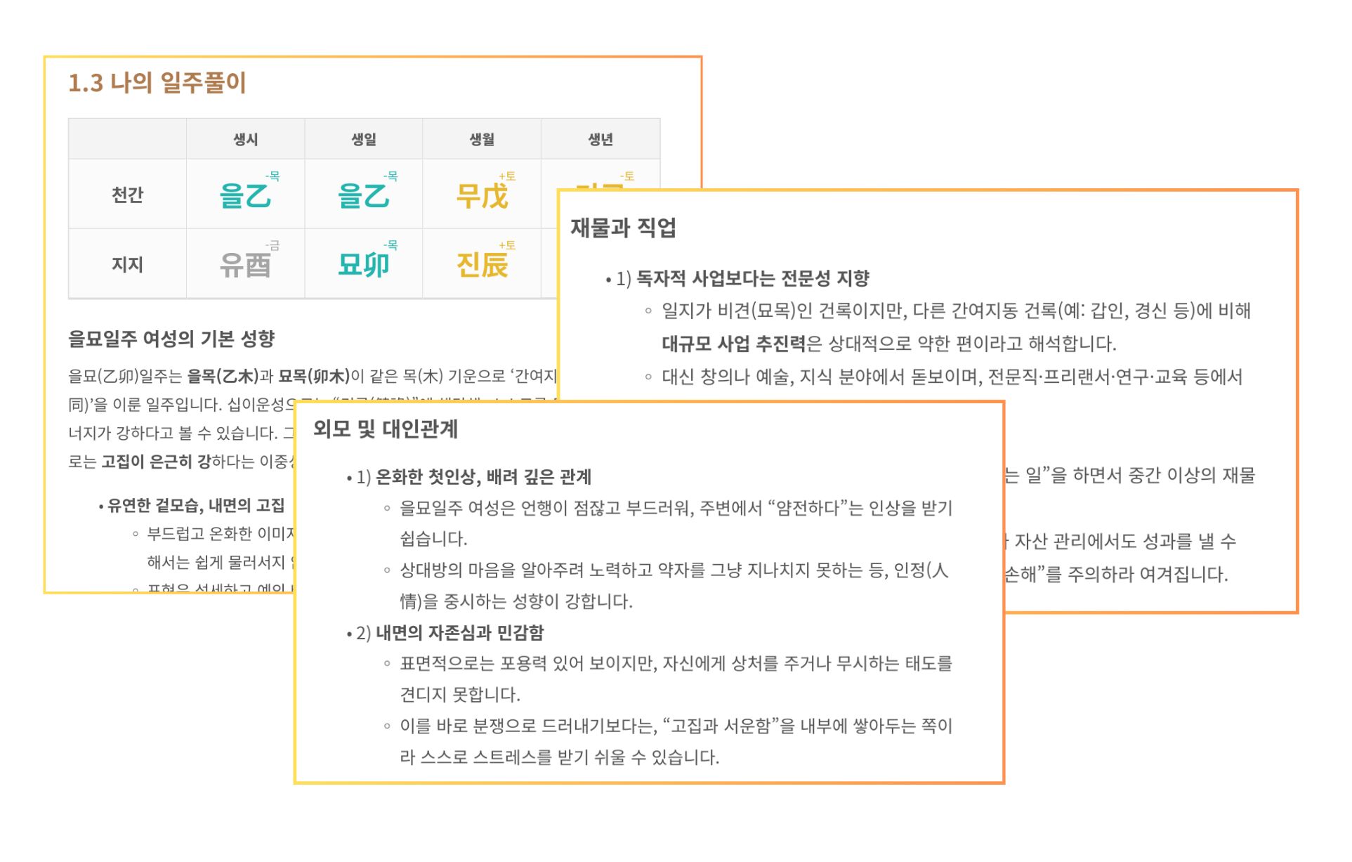 사주메이트 분석 비교